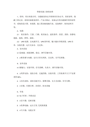 智能化施工验收标准.docx