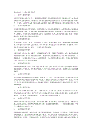 成功经理人十二项自我管理能力.docx
