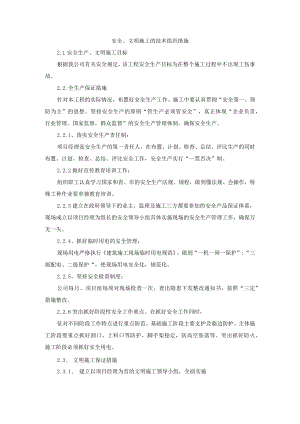 安全、文明施工的技术组织措施.docx