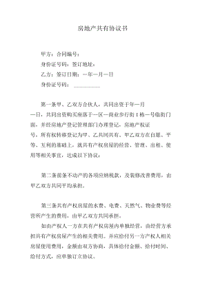 房地产共有协议书.docx