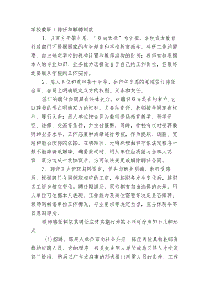 学校教职工聘任和解聘制度.docx