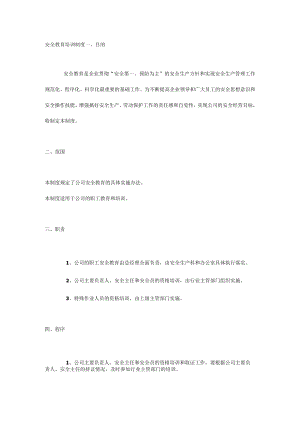 安全教育培训制度.docx