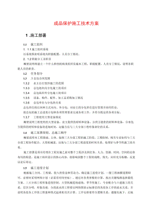 成品保护施工方案.docx