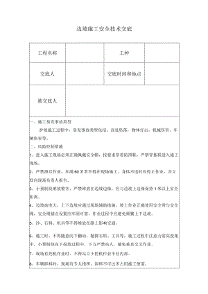 护坡施工安全交底.docx