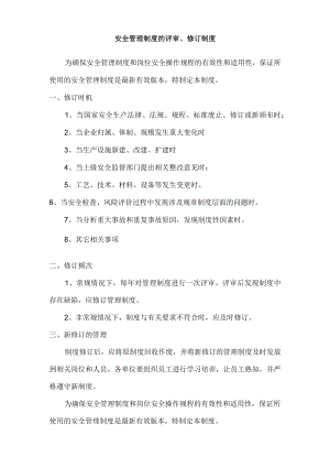 安全管理制度的评审、修订制度.docx