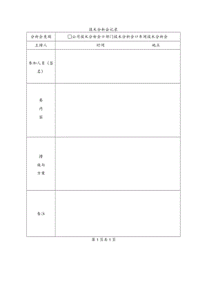 技术分析会记录.docx