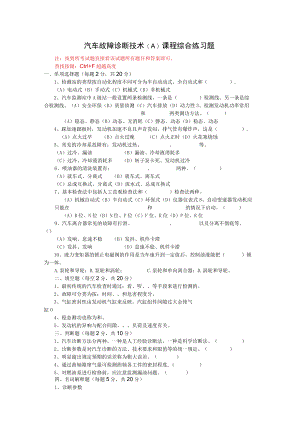 山东开放大学汽车故障诊断技术期末考试复习题及参考答案.docx