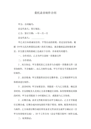 委托录音制作合同.docx