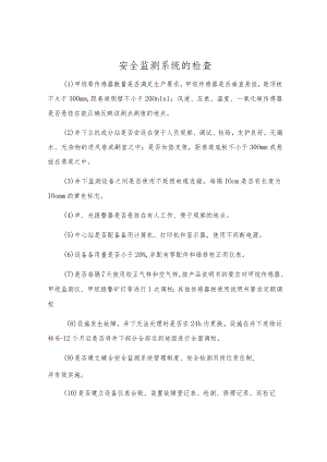 安全监测系统的检査.docx