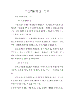 干挂石材的设计工序.docx