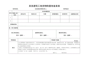 建筑工地货物购置备案表.docx