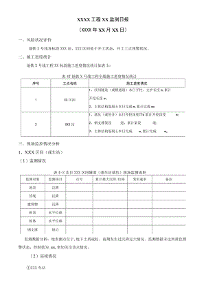 工程监测日报.docx