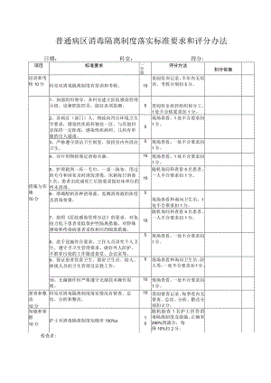 普通病区消毒隔离制度落实标准要求和考核办法.docx