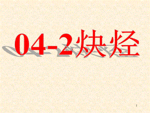 有机化学炔烃.ppt