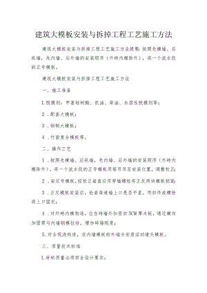 建筑大模板安装与拆掉工程工艺施工方法.docx