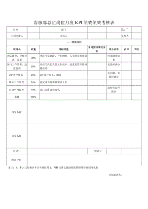 客服部总监岗位月度KPI绩效绩效考核表.docx