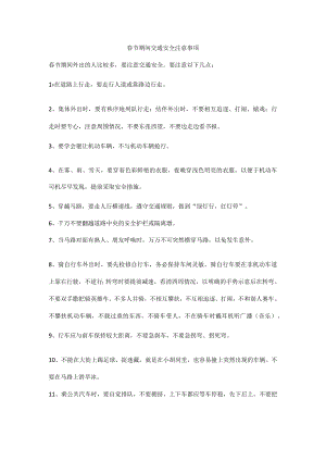 春节期间交通安全注意事项.docx