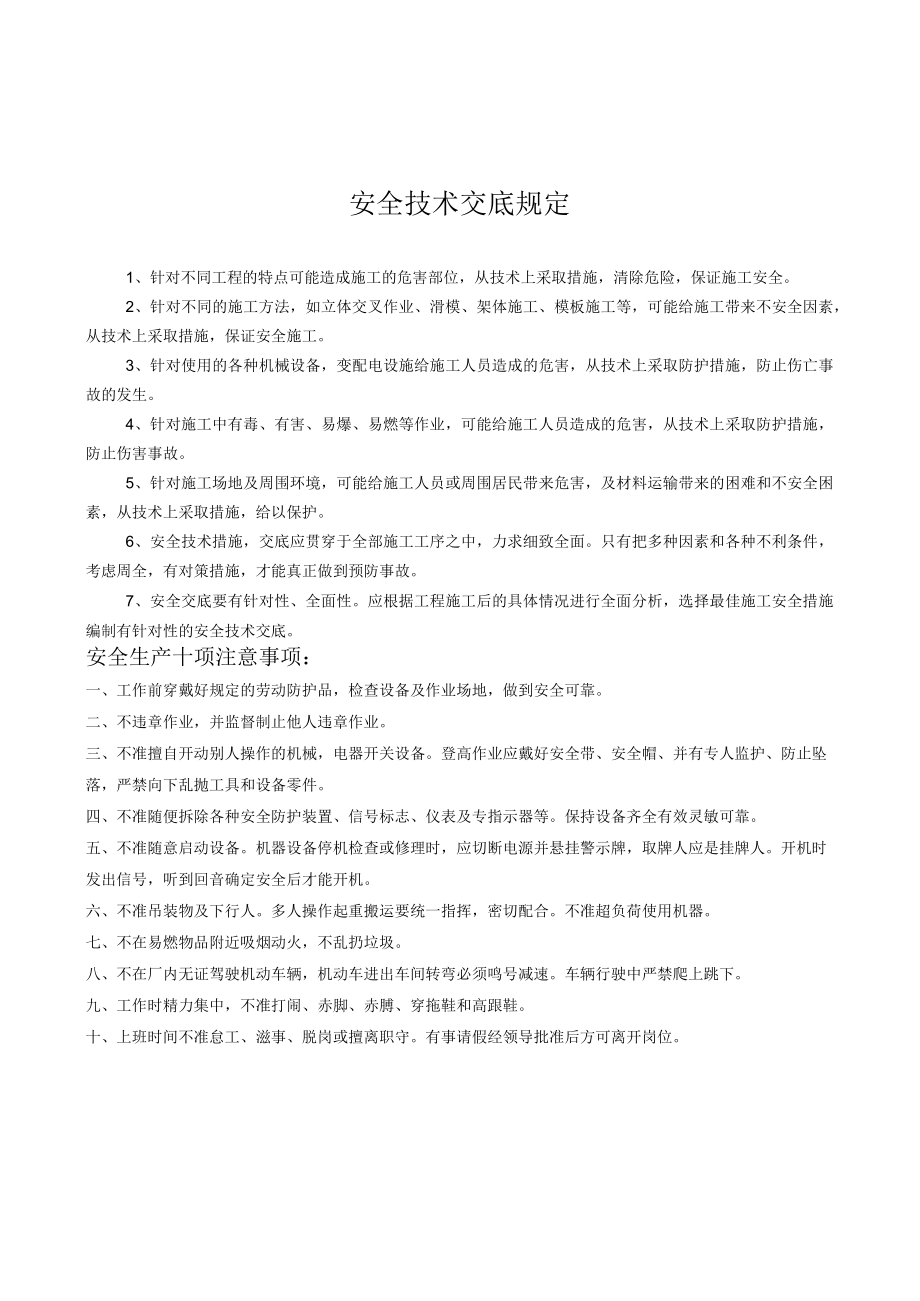 安全技术交底规定模板.docx_第1页