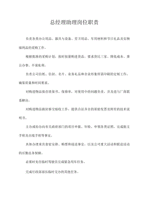总经理助理岗位职责.docx