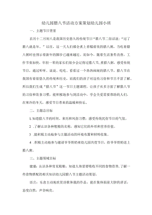 幼儿园腊八节活动实施方案策划幼儿园小班).docx