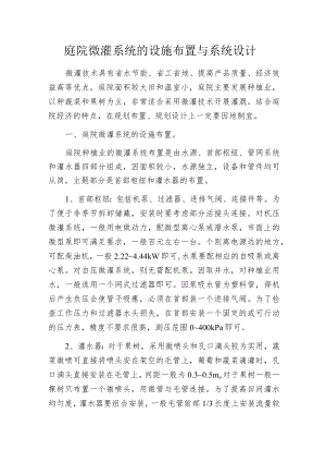 庭院微灌系统的设施布置与系统设计.docx