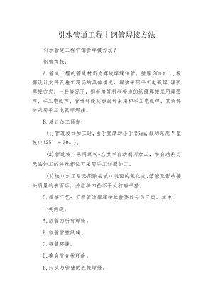 引水管道工程中钢管焊接方法.docx