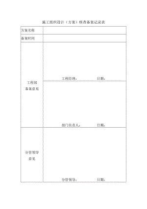 施工组织设计核查备案表.docx