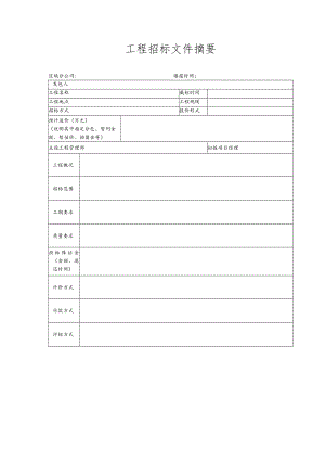 工程招标文件摘要.docx