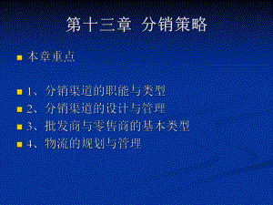 市场营销学第十三章.ppt