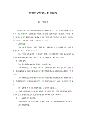 急诊常见症状及护理常规.docx