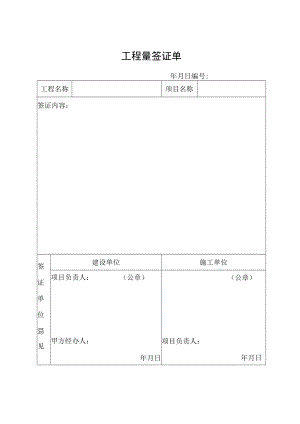 工程量签证单.docx