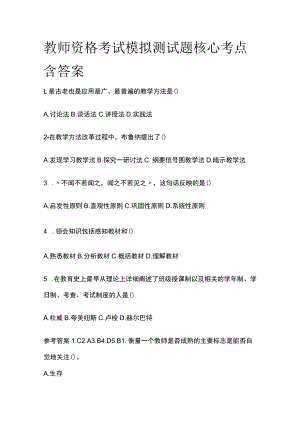 教师资格考试模拟测试题核心考点含答案er.docx