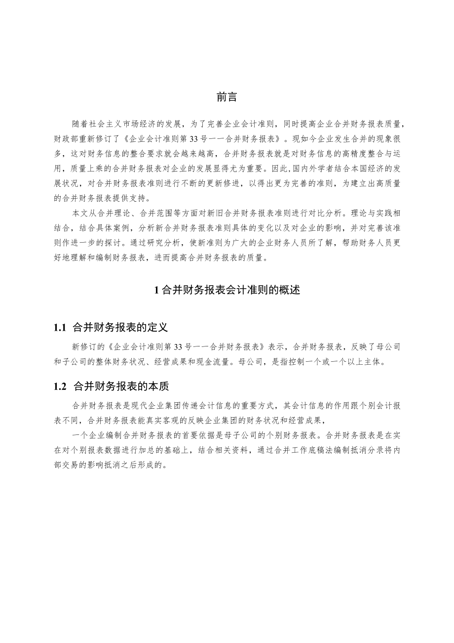 新旧《企业会计准则第33号——合并财务报表》差异分析.docx_第3页