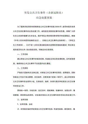 学校突发公共卫生事件（含新冠肺炎）应急处置预案.docx