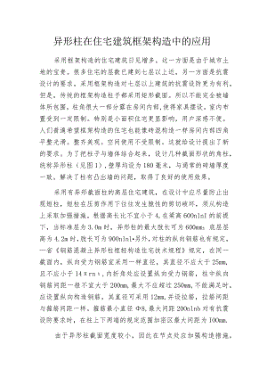 异形柱在住宅建筑框架构造中的应用.docx
