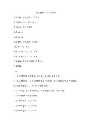 学生通勤车工作会议记录.docx