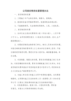 废旧物资处理及管理办法.docx