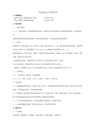 屋面保温层分项工程质量管理技术交底模板.docx