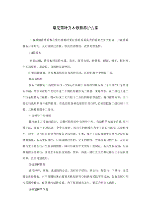 常见落叶乔木修剪养护方案.docx