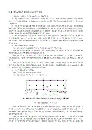 扣件式钢管脚手架施工安全技术交底内容.docx