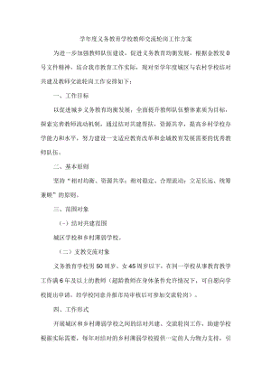 学年度义务教育学校教师交流轮岗工作方案.docx