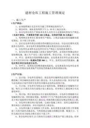 建材仓库工程施工管理规定.docx