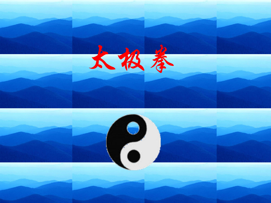 太极拳课件课件PPT.ppt_第1页