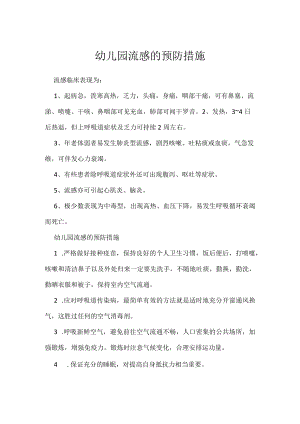 幼儿园流感的预防措施.docx