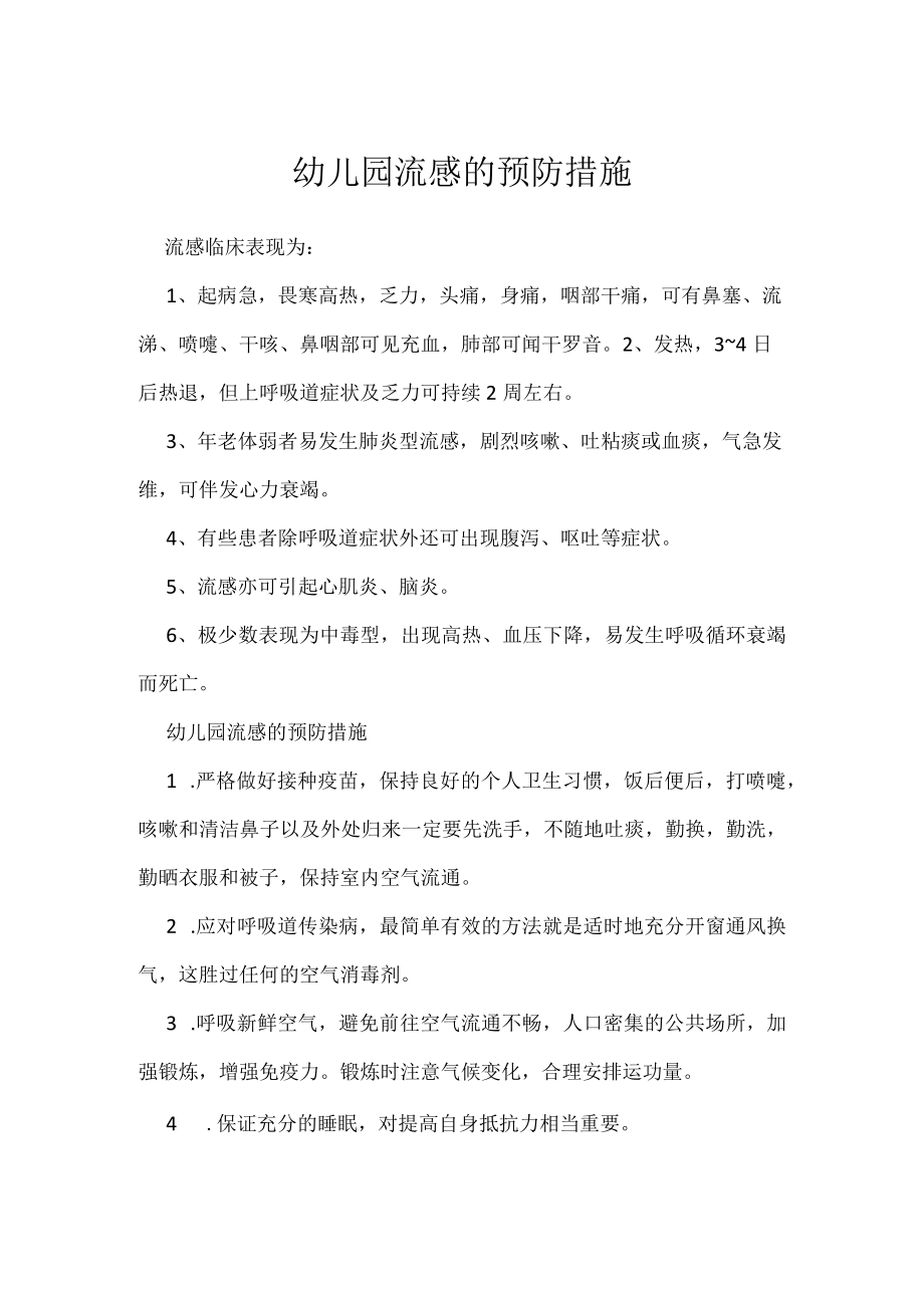 幼儿园流感的预防措施.docx_第1页