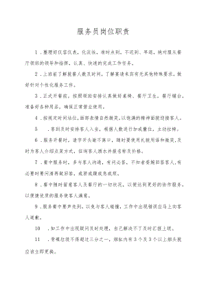 服务员岗位职责.docx