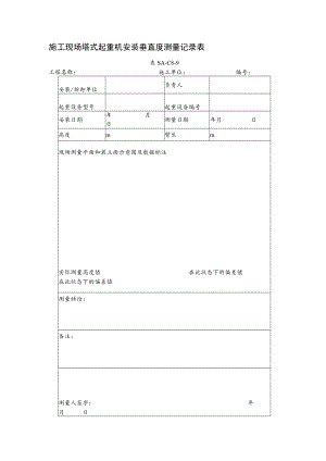 施工现场塔式起重机安装垂直度测量记录表.docx