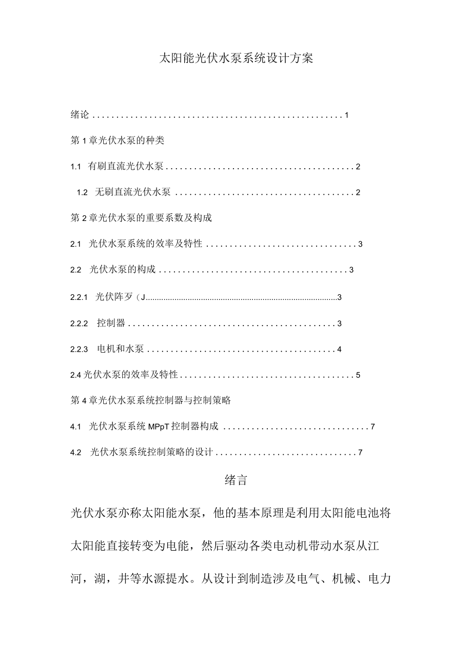 太阳能光伏水泵系统设计方案.docx_第1页