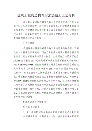 建筑工程构造构件后张法施工工艺分析.docx