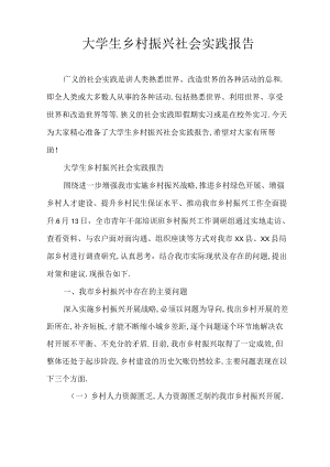 大学生乡村振兴社会实践报告.docx